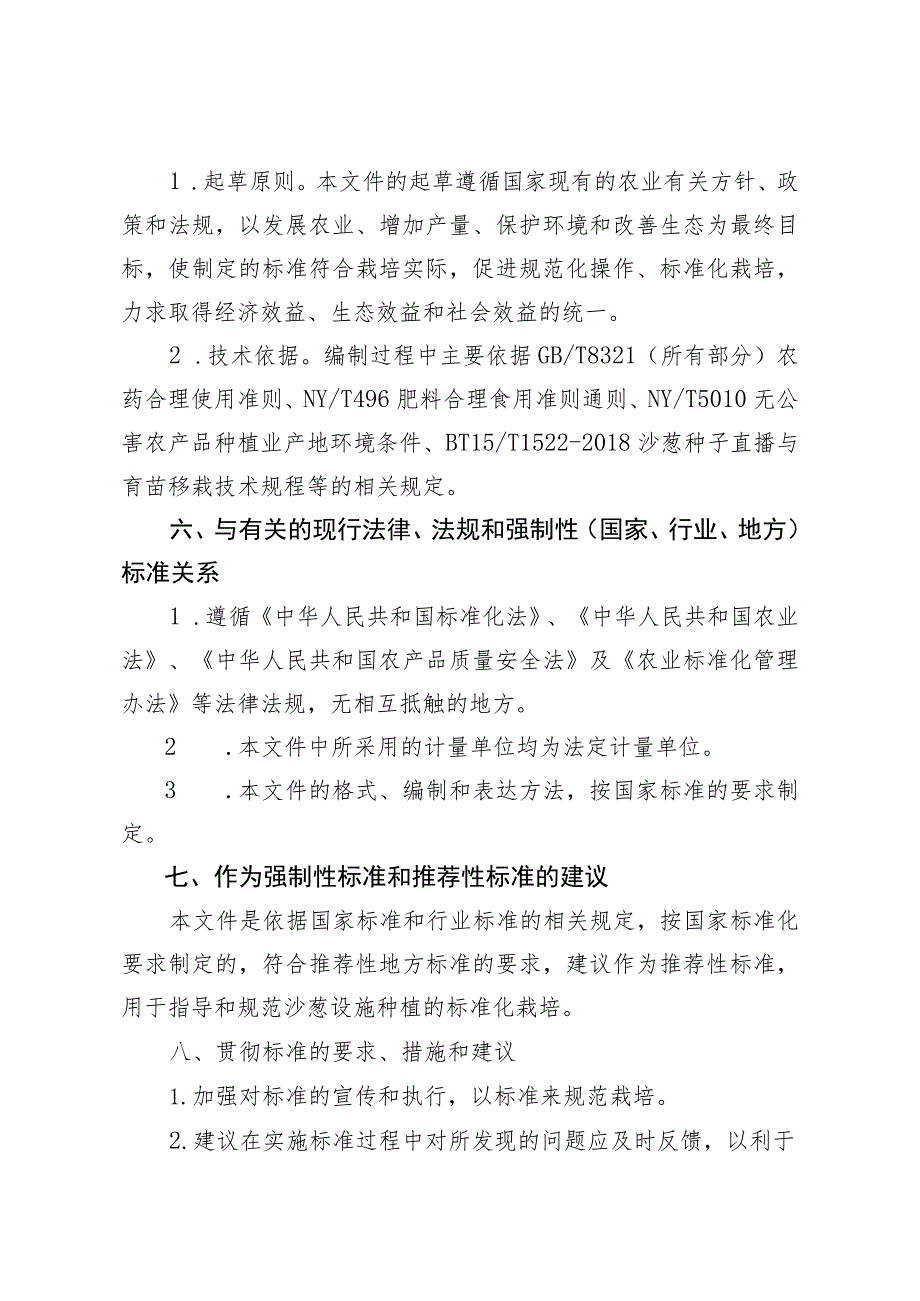 沙葱设施生产技术规程编制说明.docx_第3页