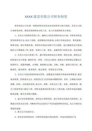 建筑公司管理制度06建筑企业财务管理制度.docx