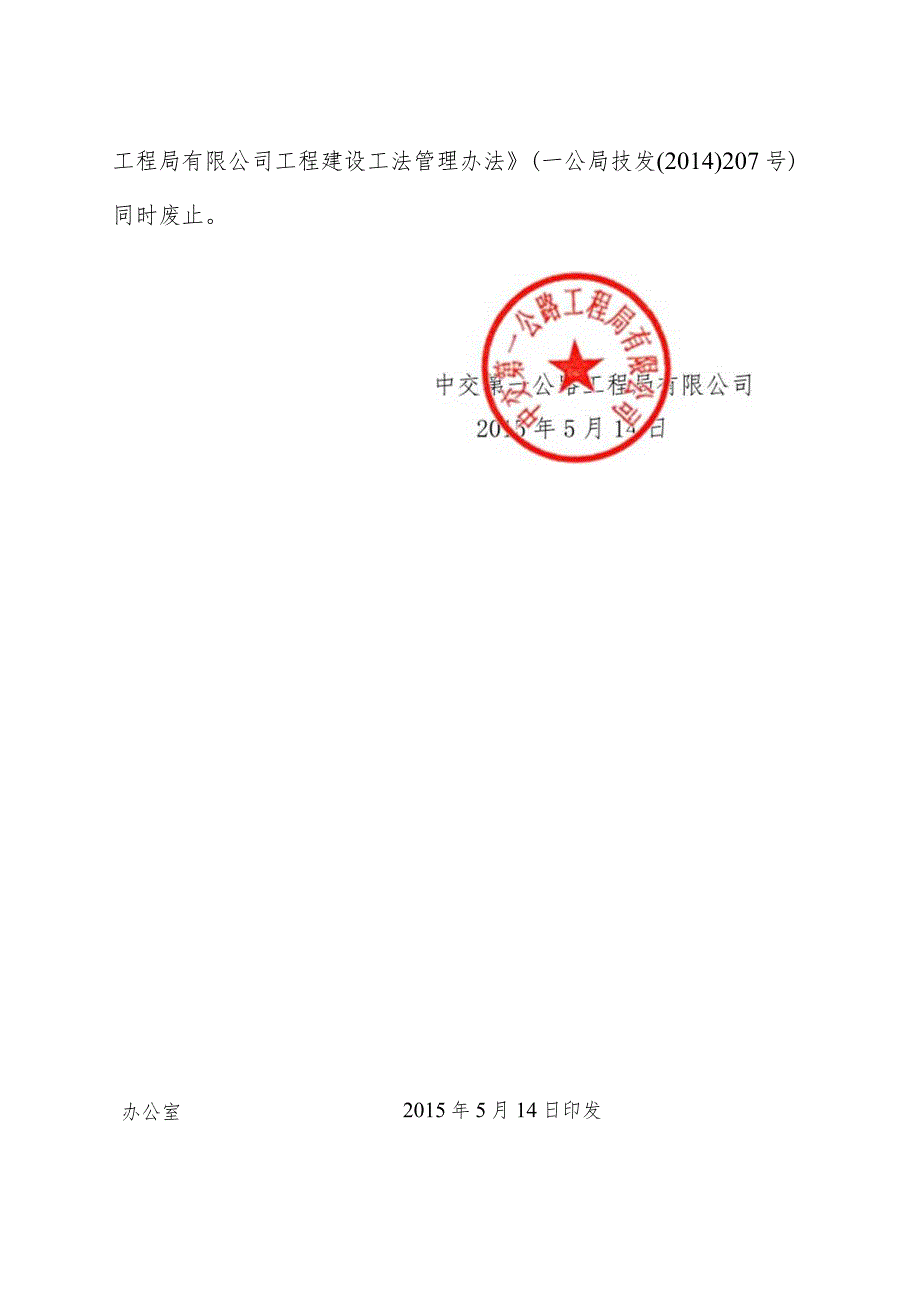 关于印发《中交第一公路工程局有限公司工程建设工法管理办法》的通知.docx_第3页