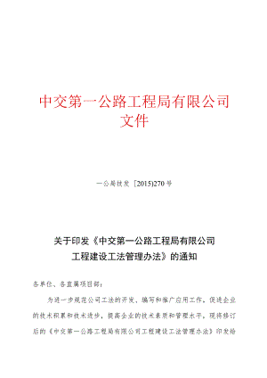 关于印发《中交第一公路工程局有限公司工程建设工法管理办法》的通知.docx