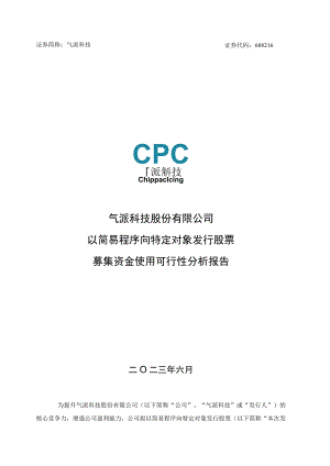 气派科技股份有限公司以简易程序向特定对象发行股票募集资金使用可行性分析报告.docx