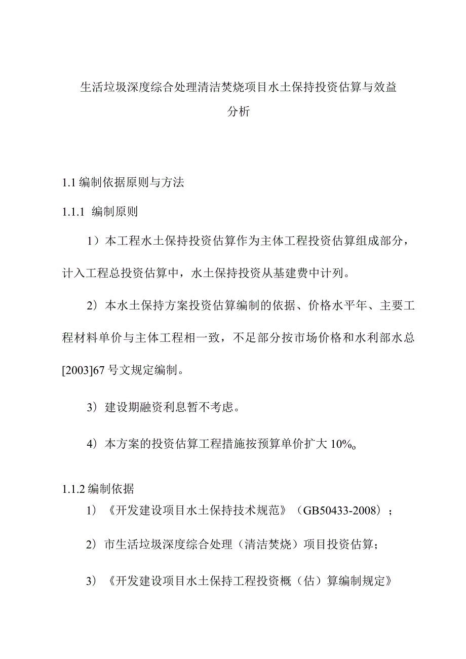 生活垃圾深度综合处理清洁焚烧项目水土保持投资估算与效益分析.docx_第1页