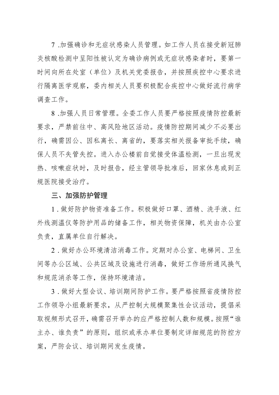 省发展改革委新冠肺炎疫情常态化防控工作方案.docx_第3页