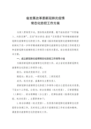 省发展改革委新冠肺炎疫情常态化防控工作方案.docx