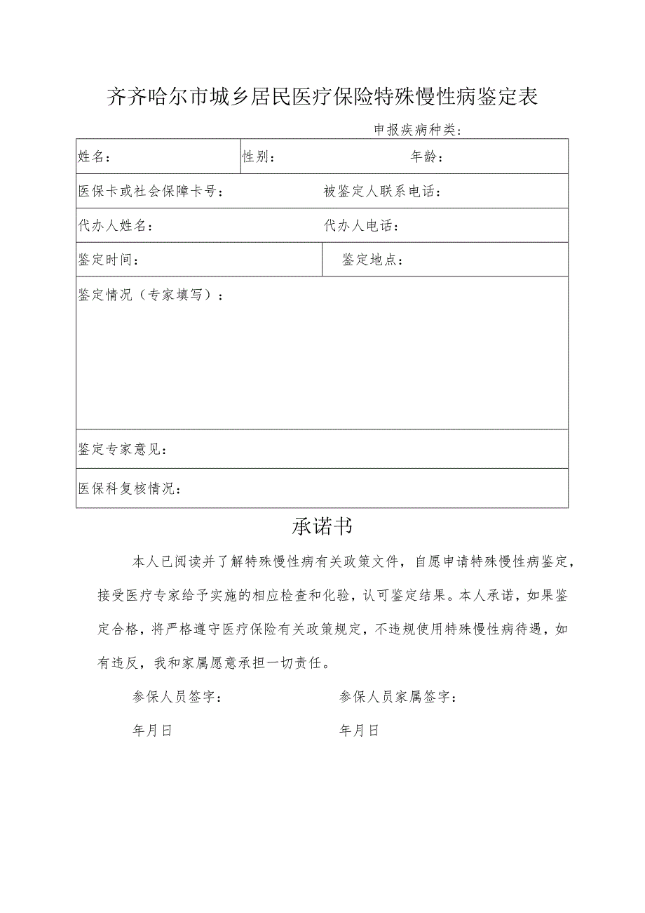 齐齐哈尔市城乡居民医疗保险特殊慢性病鉴定表.docx_第1页