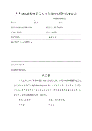 齐齐哈尔市城乡居民医疗保险特殊慢性病鉴定表.docx