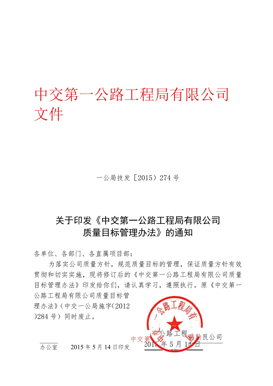 关于印发《中交第一公路工程局有限公司质量目标管理办法》的通知.docx_第1页