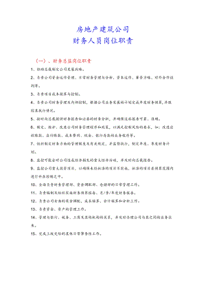 建筑公司岗位职责37房地产建筑公司财务人员岗位职责.docx