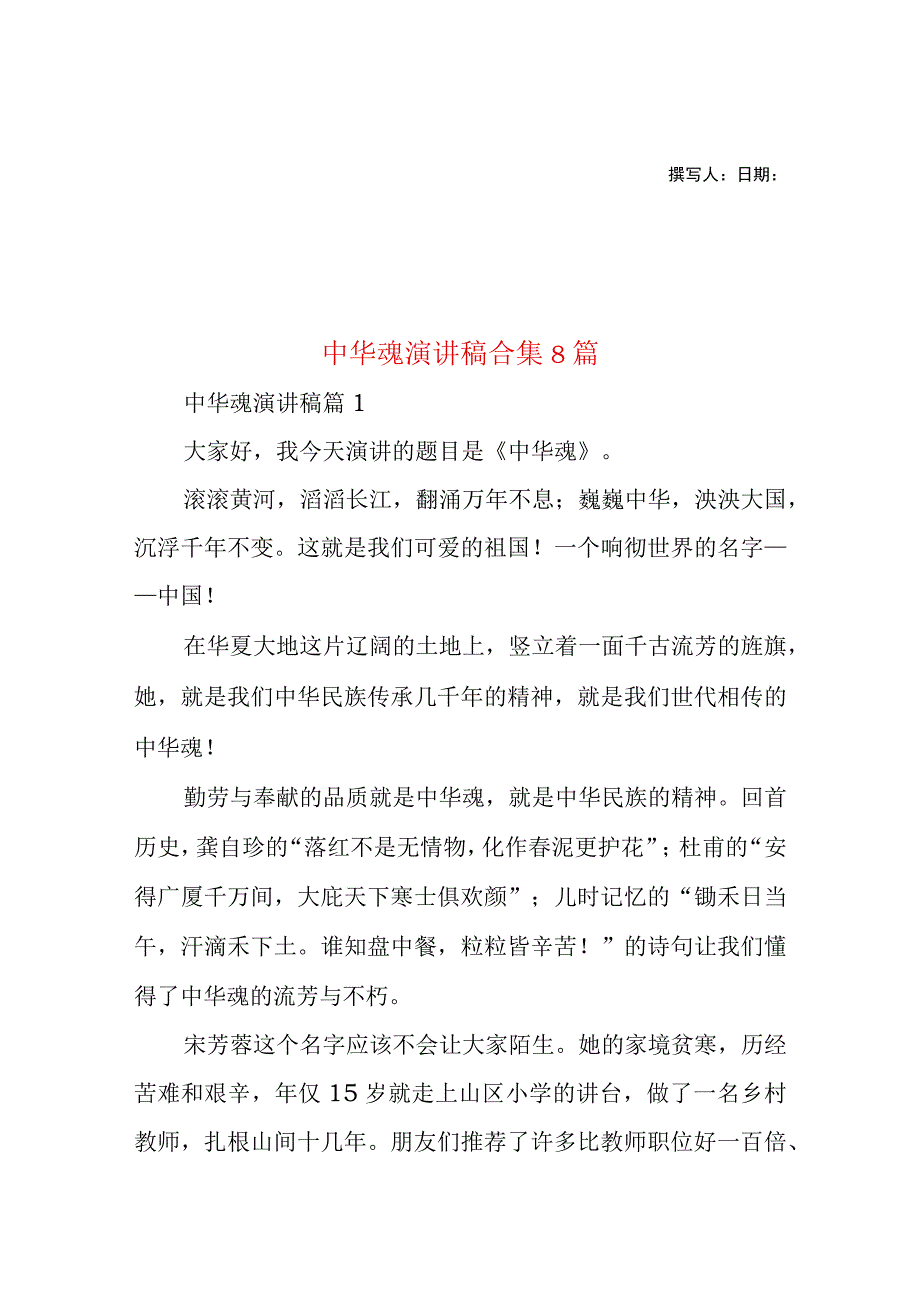 2023年整理-中华魂演讲稿合集8篇1.docx_第1页