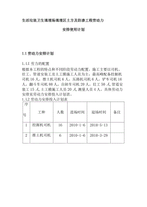 生活垃圾卫生填埋场填埋区土方及防渗工程劳动力安排使用计划.docx