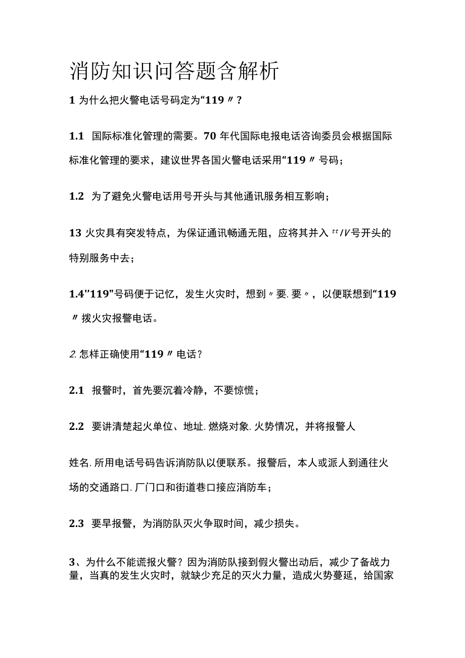 消防知识问答题含解析(全).docx_第1页