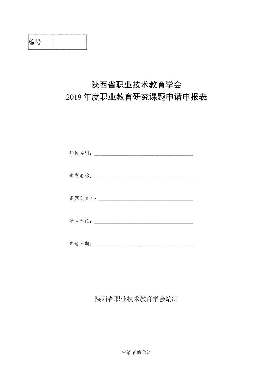 陕西省职业技术教育学会2019年度职业教育研究课题申请申报表.docx_第1页