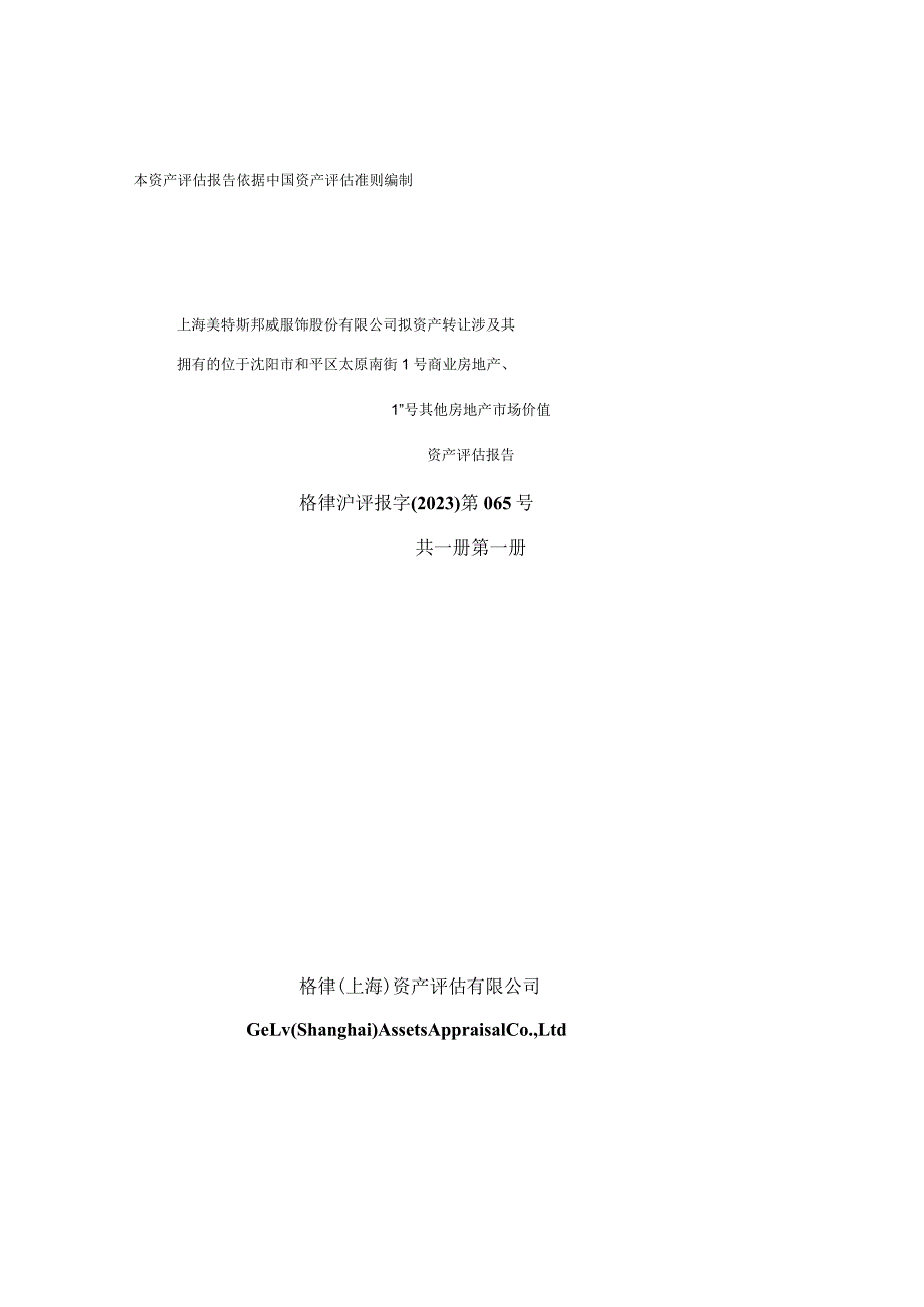 美邦服饰：上海美特斯邦威服饰股份有限公司拟资产转让涉及其拥有的位于沈阳市和平区太原南街1号商业房地产、1-1号其他房地产市场价值资产评估报告.docx_第1页
