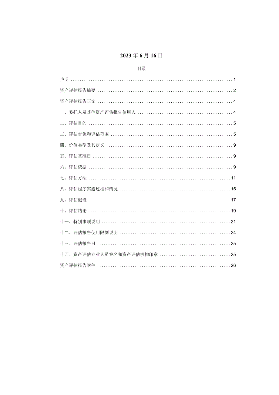 美邦服饰：上海美特斯邦威服饰股份有限公司拟资产转让涉及其拥有的位于沈阳市和平区太原南街1号商业房地产、1-1号其他房地产市场价值资产评估报告.docx_第2页