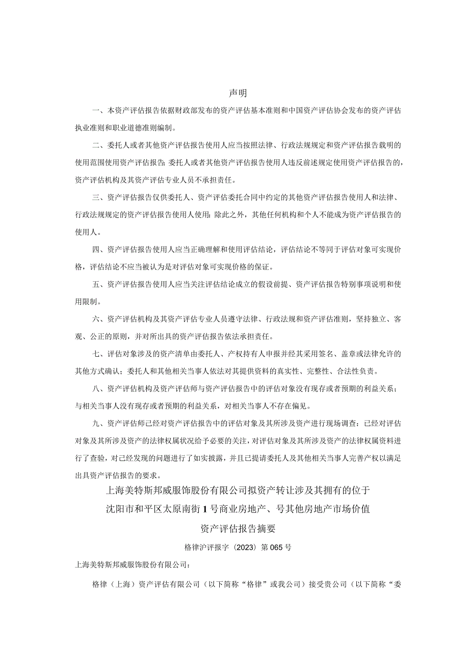 美邦服饰：上海美特斯邦威服饰股份有限公司拟资产转让涉及其拥有的位于沈阳市和平区太原南街1号商业房地产、1-1号其他房地产市场价值资产评估报告.docx_第3页