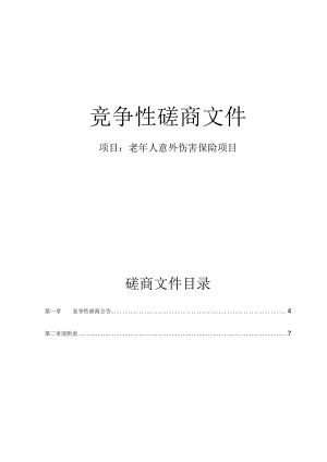 老年人意外伤害保险项目招标文件.docx