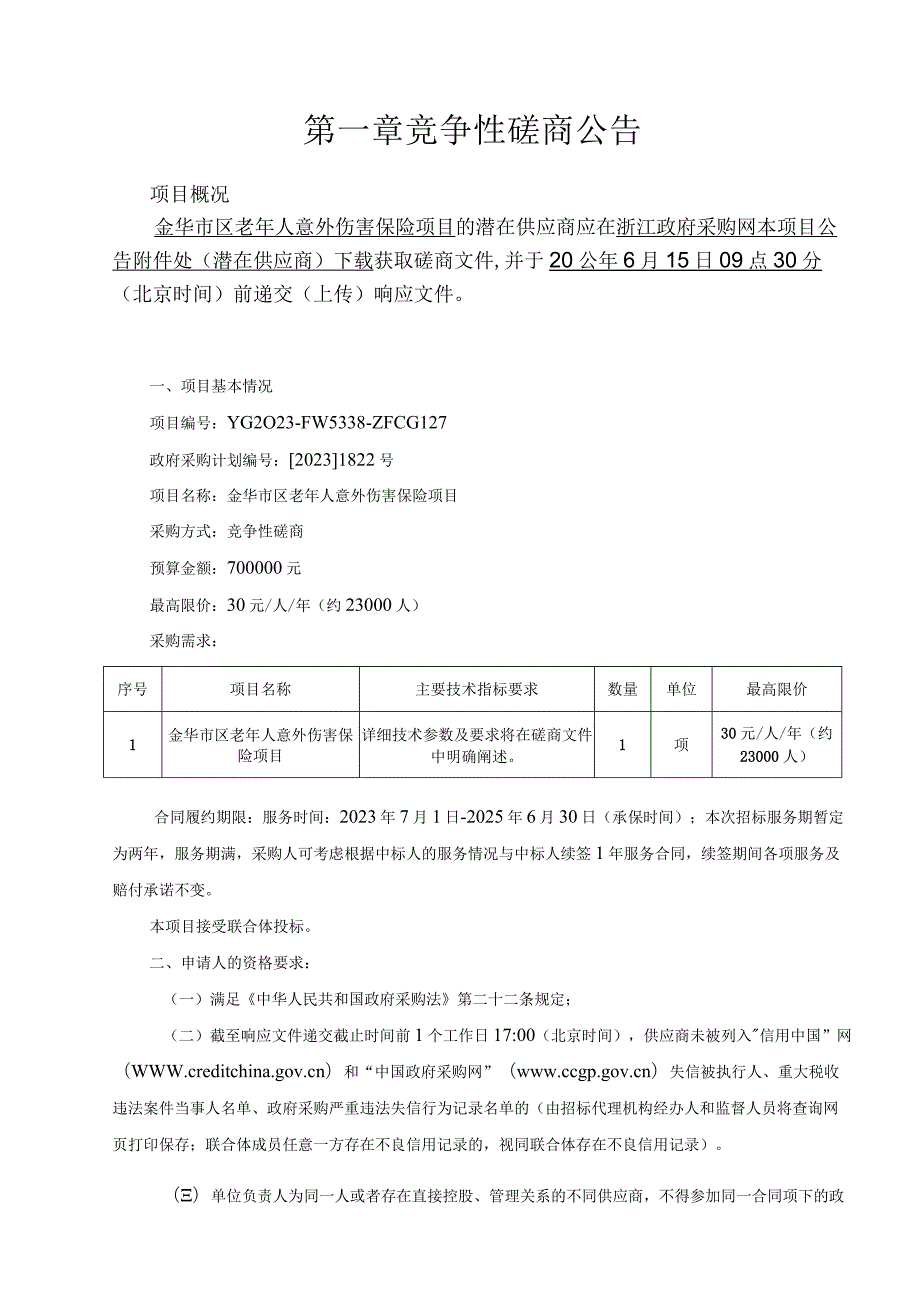 老年人意外伤害保险项目招标文件.docx_第3页