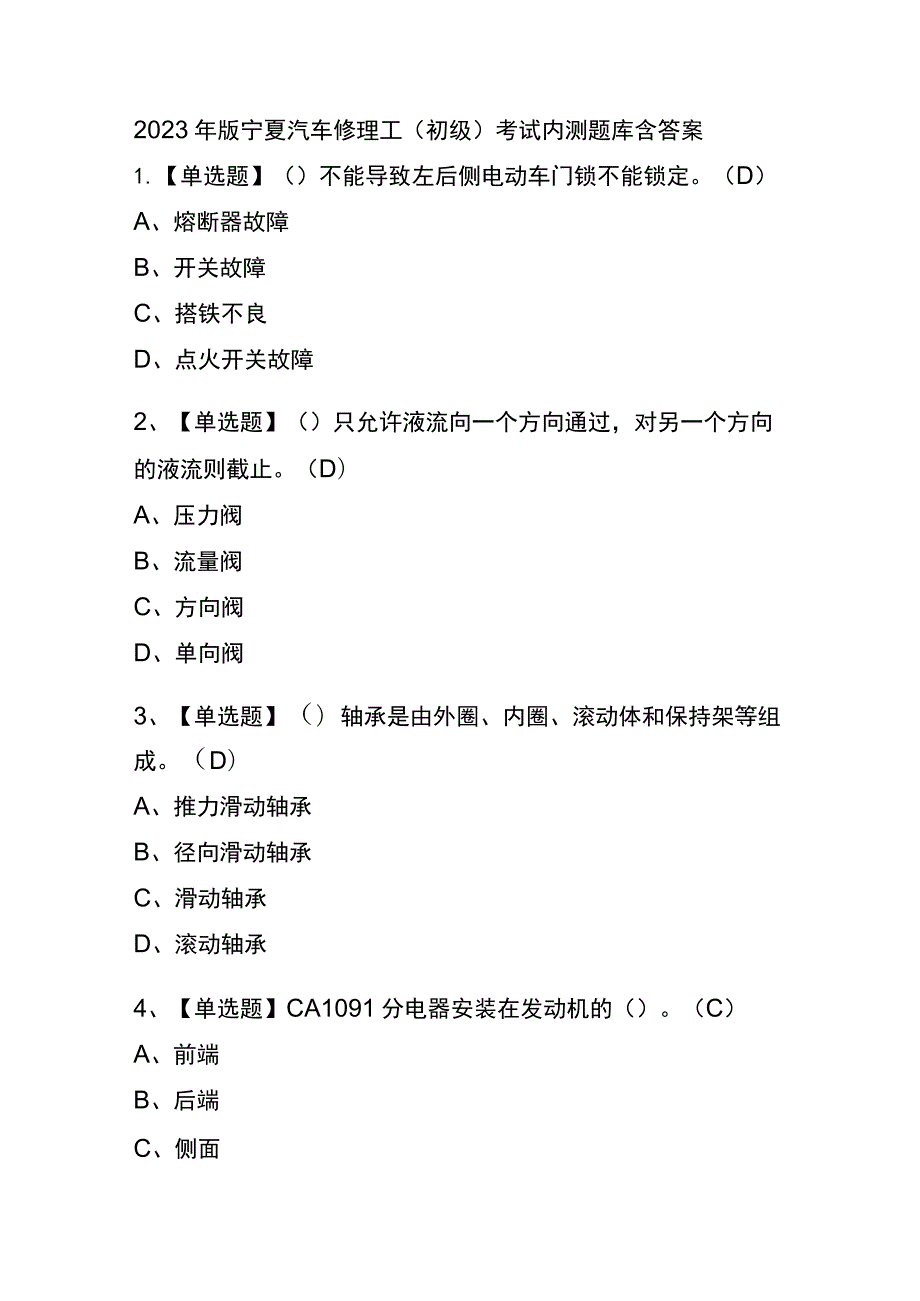 2023年版宁夏汽车修理工（初级）考试内测题库含答案.docx_第1页