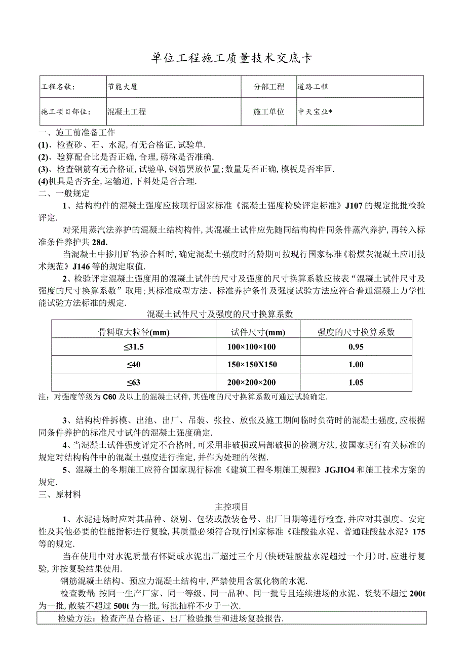 混凝土工程交底工程文档范本.docx_第1页