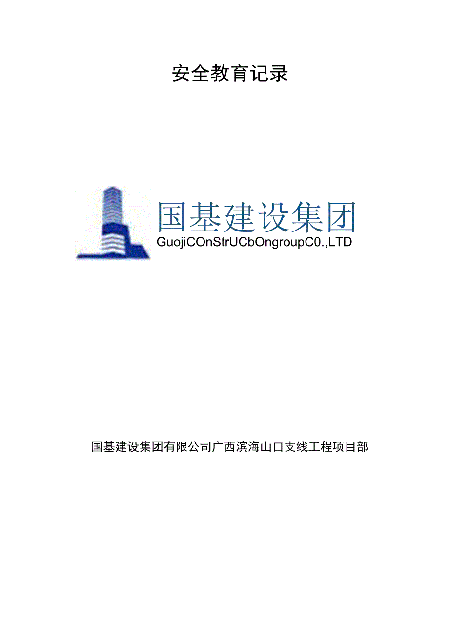 2023年整理-施工安全教育记录内容.docx_第1页