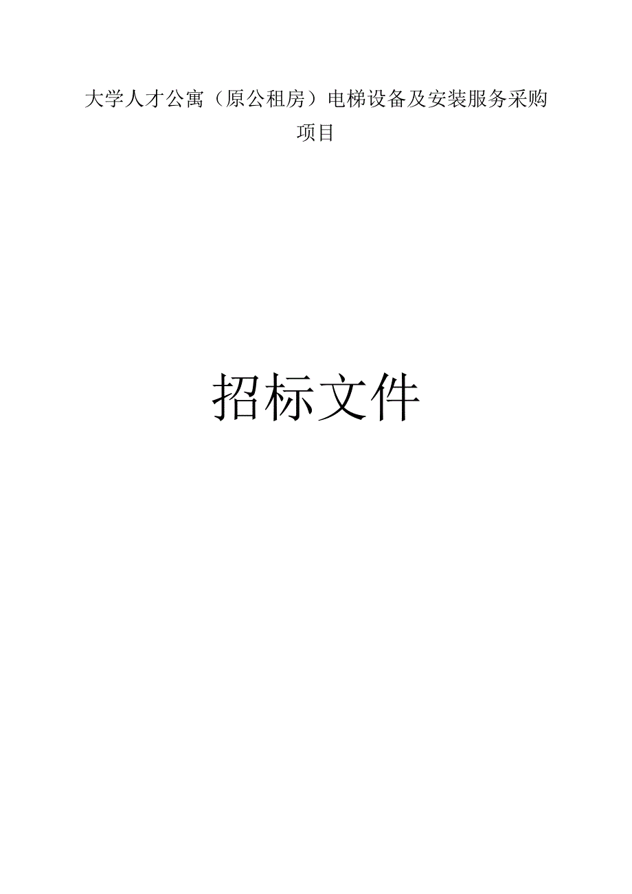 人才公寓（原公租房）电梯设备及安装服务采购项目招标文件.docx_第1页