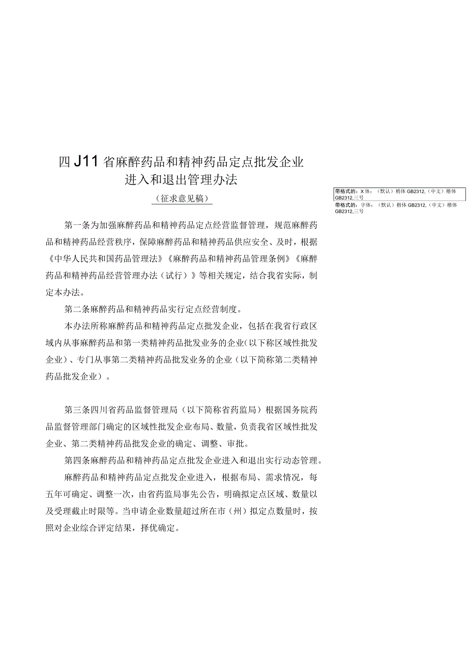 四川省麻醉药品和精神药品定点批发企业进入和退出管理办法（征求意见稿）_1688451295703.docx_第1页