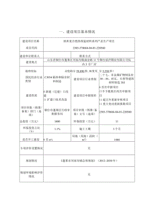 纳米复合绝热保温材料系列产品生产项目环境影响报告表.docx