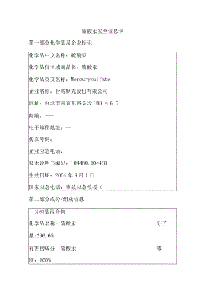 硫酸汞安全信息卡.docx