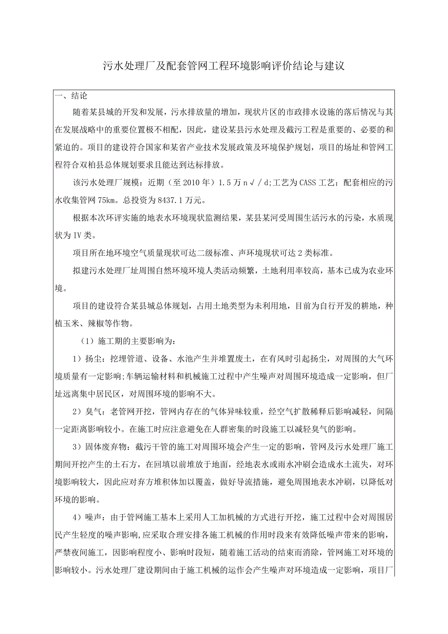 污水处理厂及配套管网工程环境影响评价结论与建议.docx_第1页