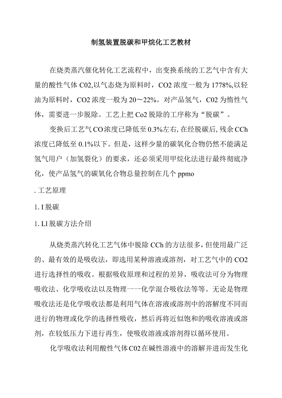 制氢装置脱碳和甲烷化工艺教材.docx_第1页