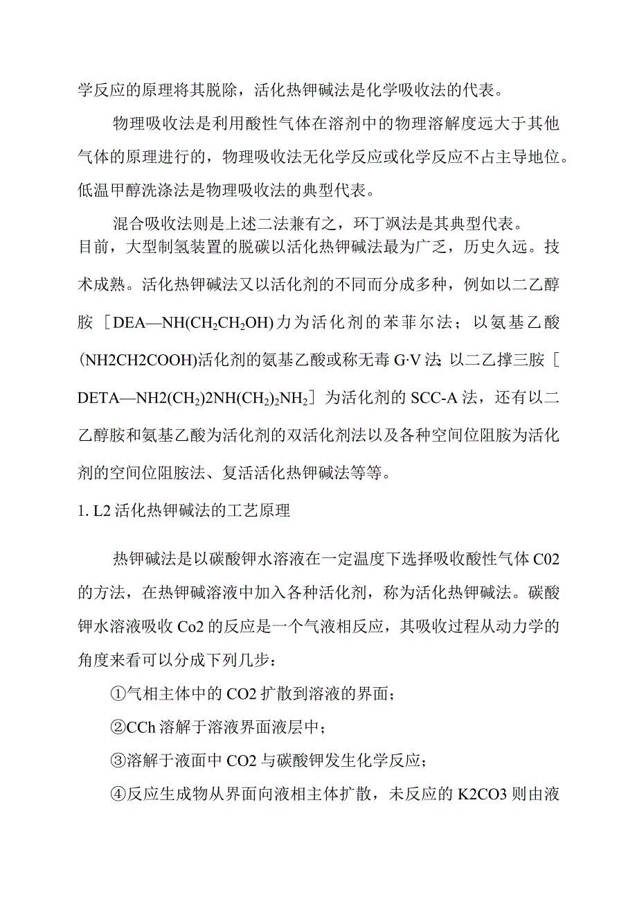 制氢装置脱碳和甲烷化工艺教材.docx_第2页