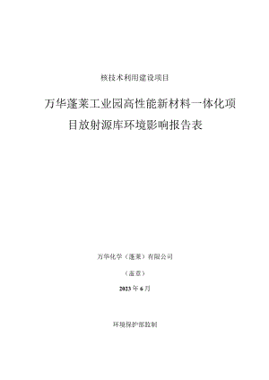 万华蓬莱工业园高性能新材料一体化项目放射源库环境影响报告表.docx