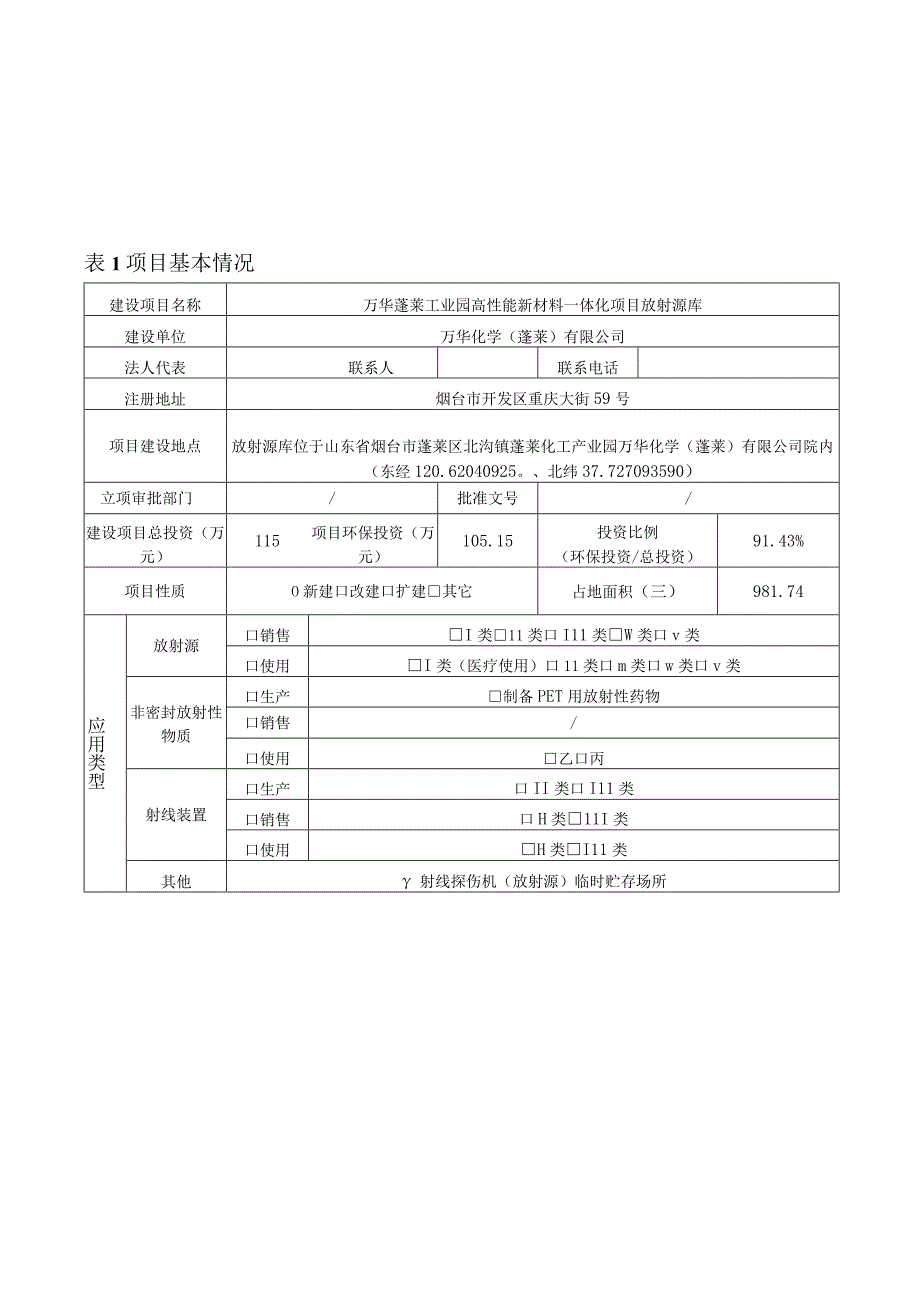 万华蓬莱工业园高性能新材料一体化项目放射源库环境影响报告表.docx_第2页