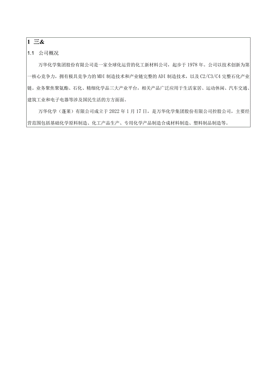 万华蓬莱工业园高性能新材料一体化项目放射源库环境影响报告表.docx_第3页