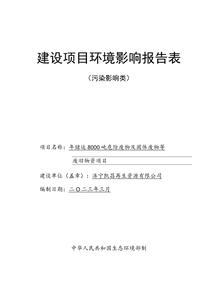 年储运8000吨危险废物及固体废物等废旧物资项目环境影响报告表.docx_第1页