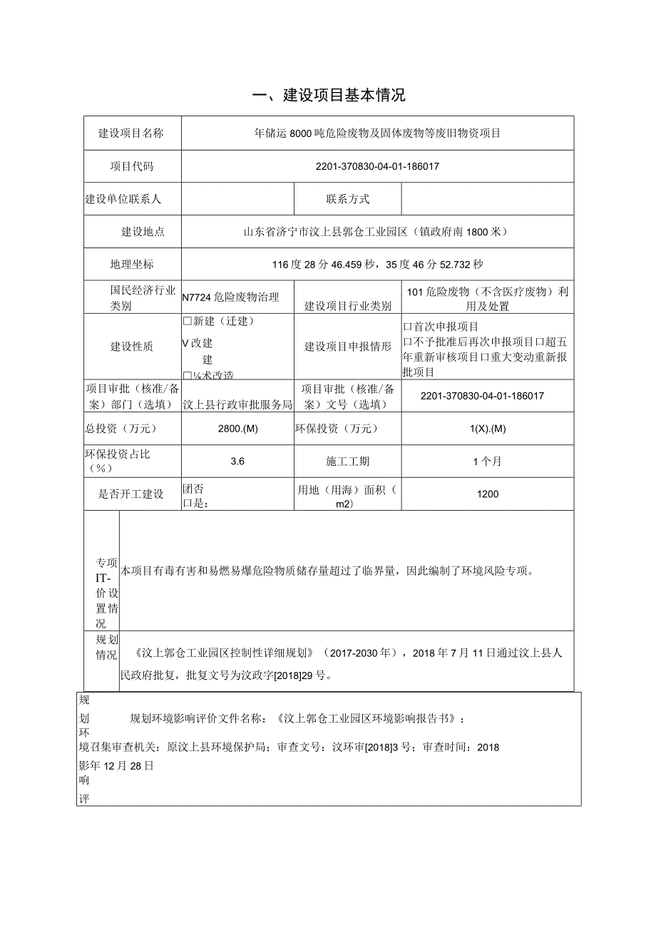 年储运8000吨危险废物及固体废物等废旧物资项目环境影响报告表.docx_第2页