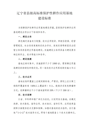 辽宁省县级高标准保护性耕作应用基地建设标准.docx