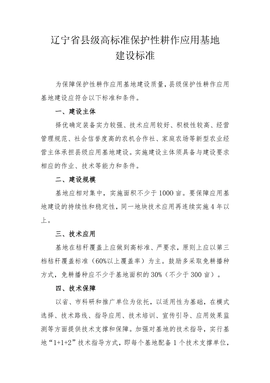 辽宁省县级高标准保护性耕作应用基地建设标准.docx_第1页