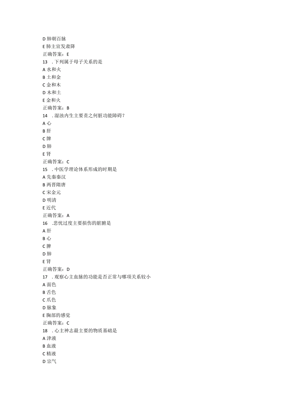 山东中医药大学中医基础理论（二）（高起专）期末复习题.docx_第3页