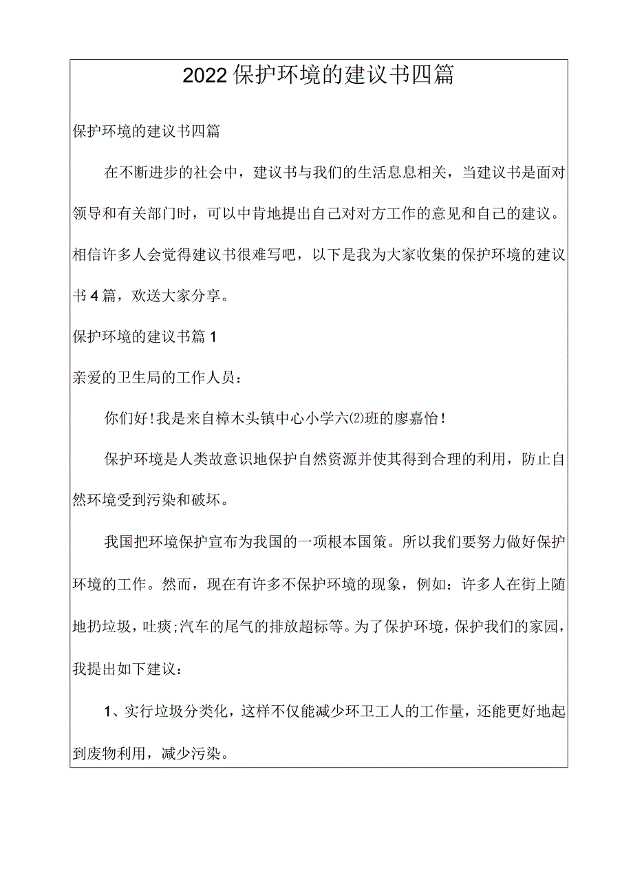 2022年爱护环境的建议书四篇.docx_第1页