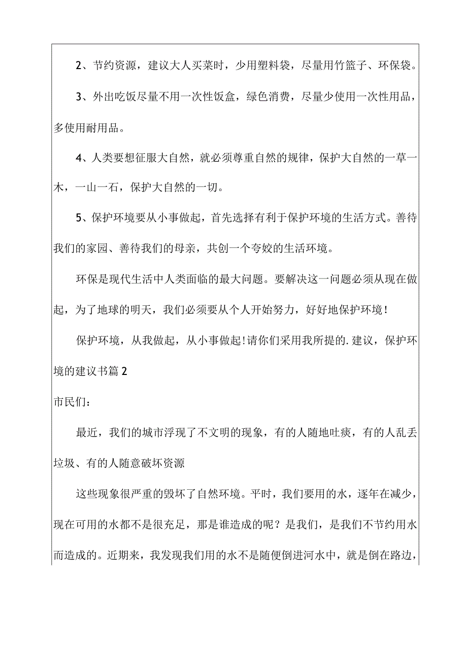 2022年爱护环境的建议书四篇.docx_第2页