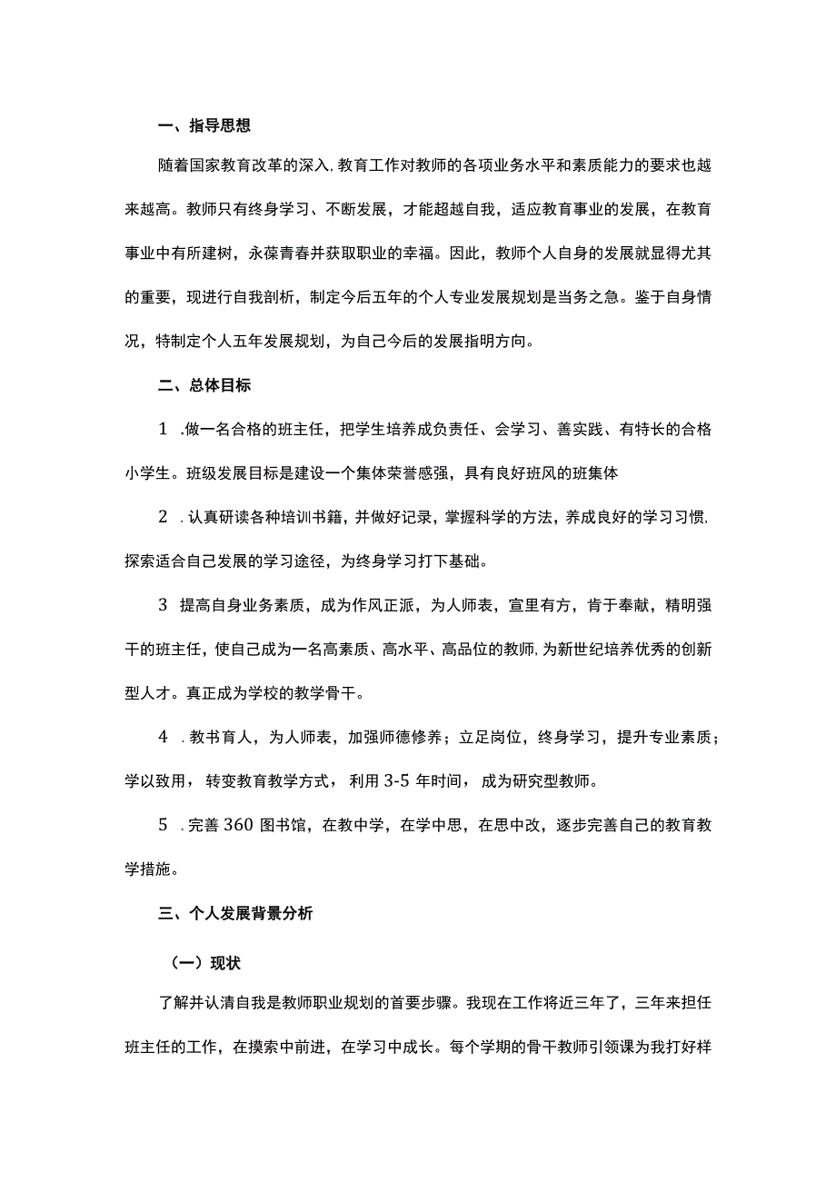 教师个人专业发展规划范本.docx_第1页