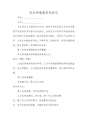 农业种植园承包协议.docx