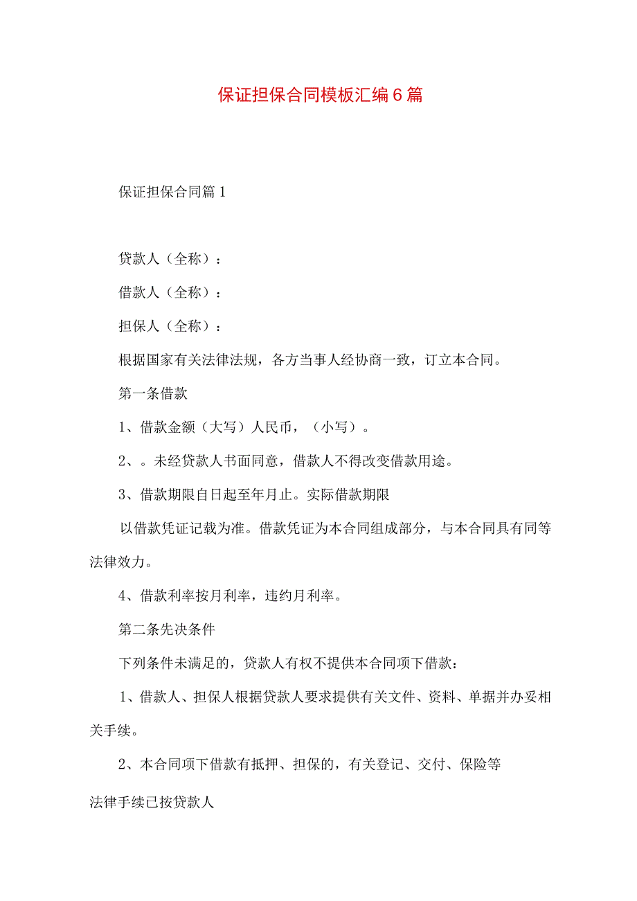 2023年整理-保证担保合同模板汇编6篇.docx_第1页