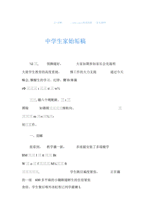 中学生家长会发言稿.docx