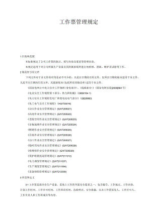 公司工作票管理规定.docx