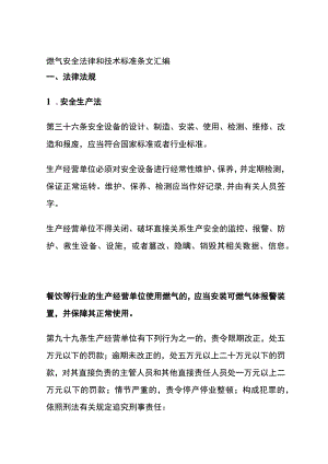 (全)燃气安全法律和技术标准条文汇编.docx