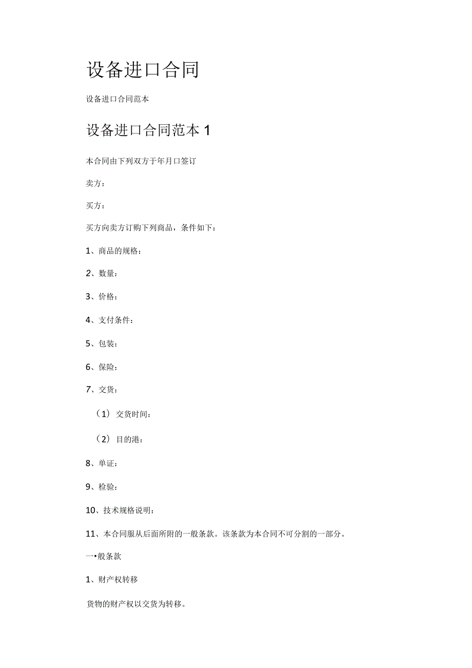 设备进口合同.docx_第1页