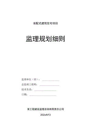 某装配式住宅项目监理规划细则.docx