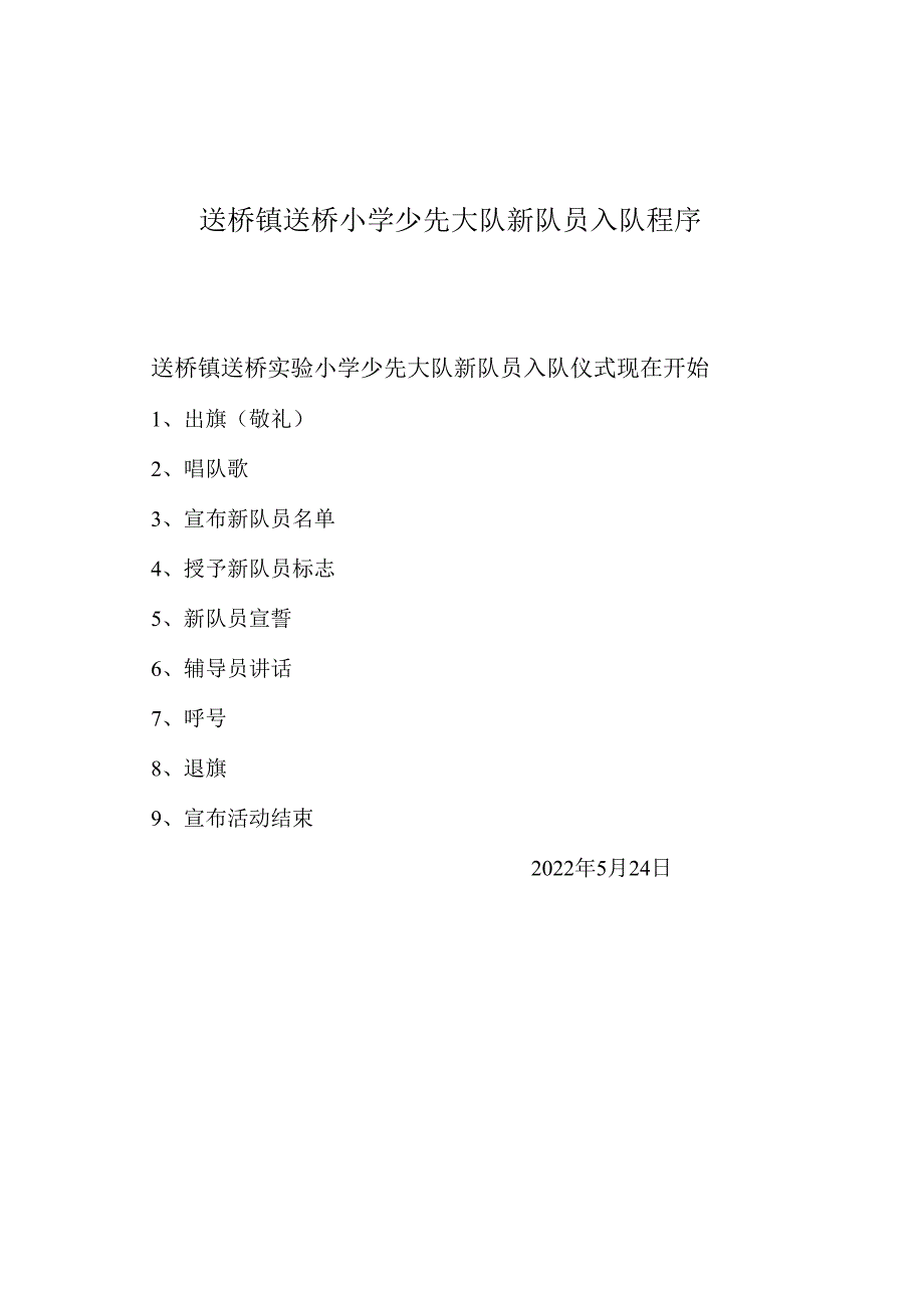 送桥镇送桥小学少先大队新队员入队程序.docx_第1页